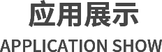 应用展示