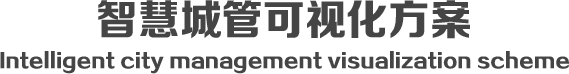 智慧城管可视化系统