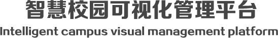 智慧校园可视化管理平台