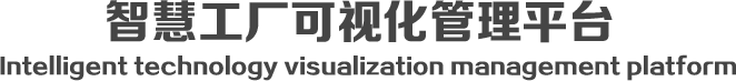 智慧工厂可视化管理平台