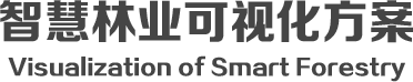 智慧林业可视化管理平台